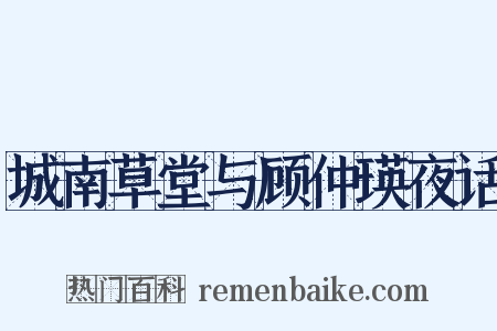 城南草堂与顾仲瑛夜话是什么意思的图片